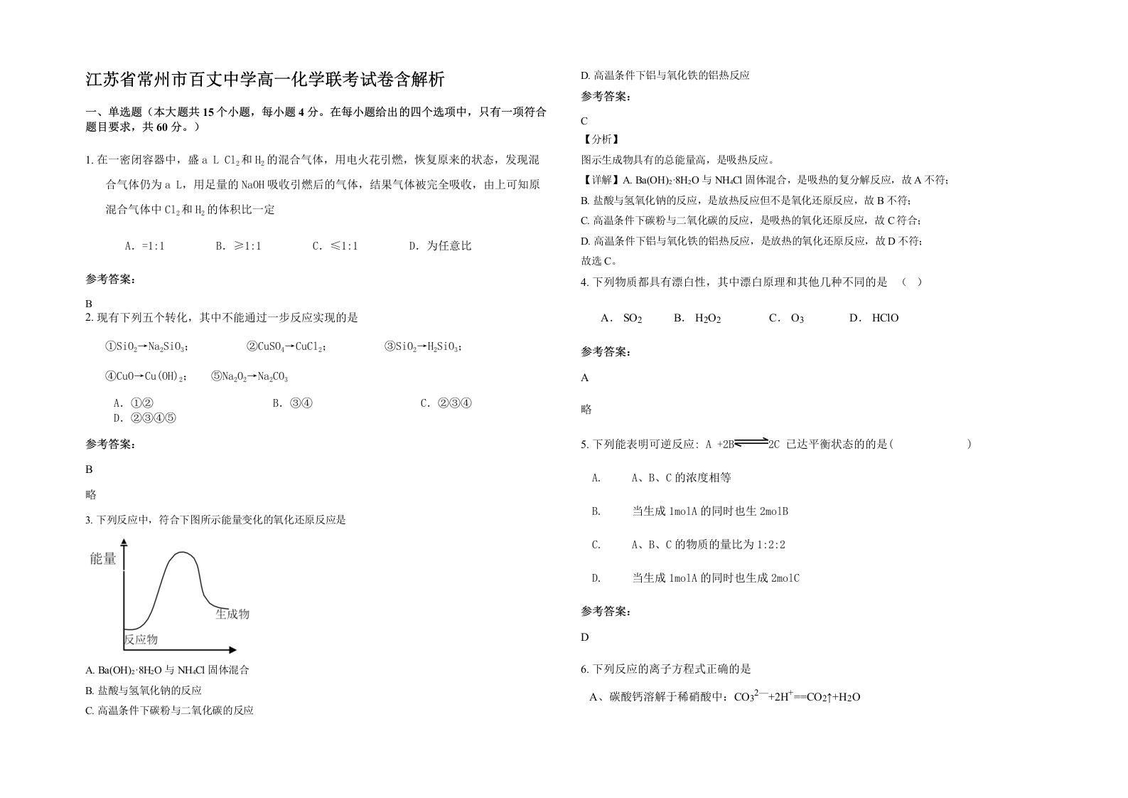 江苏省常州市百丈中学高一化学联考试卷含解析