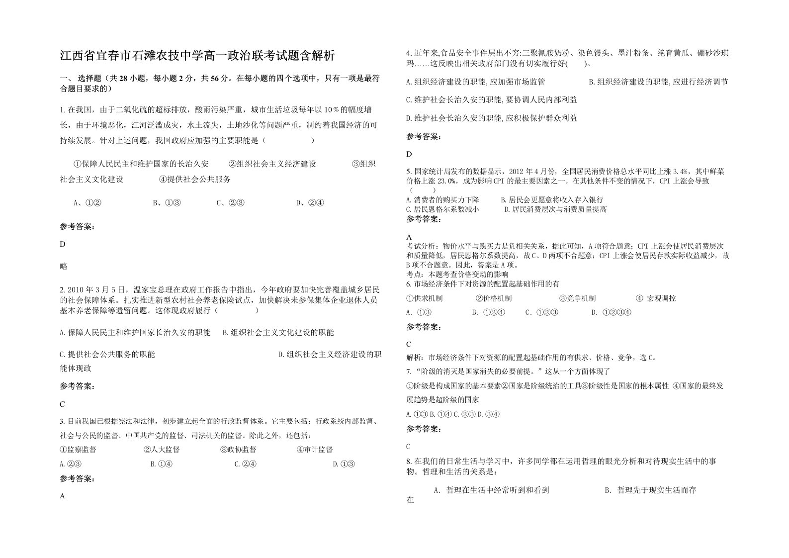 江西省宜春市石滩农技中学高一政治联考试题含解析