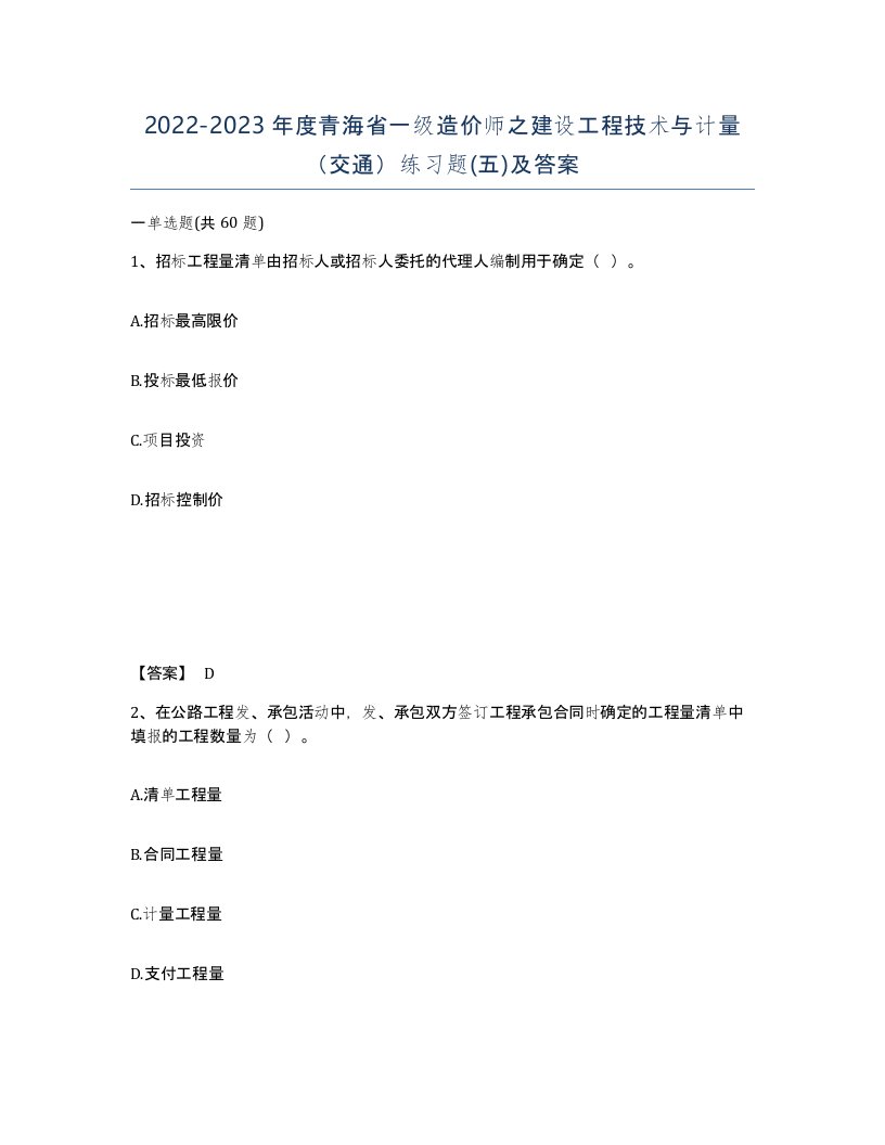 2022-2023年度青海省一级造价师之建设工程技术与计量交通练习题五及答案