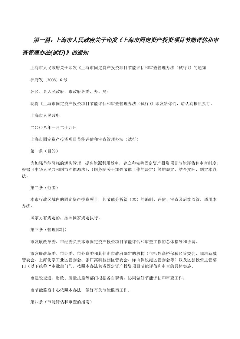 上海市人民政府关于印发《上海市固定资产投资项目节能评估和审查管理办法(试行)》的通知[修改版]