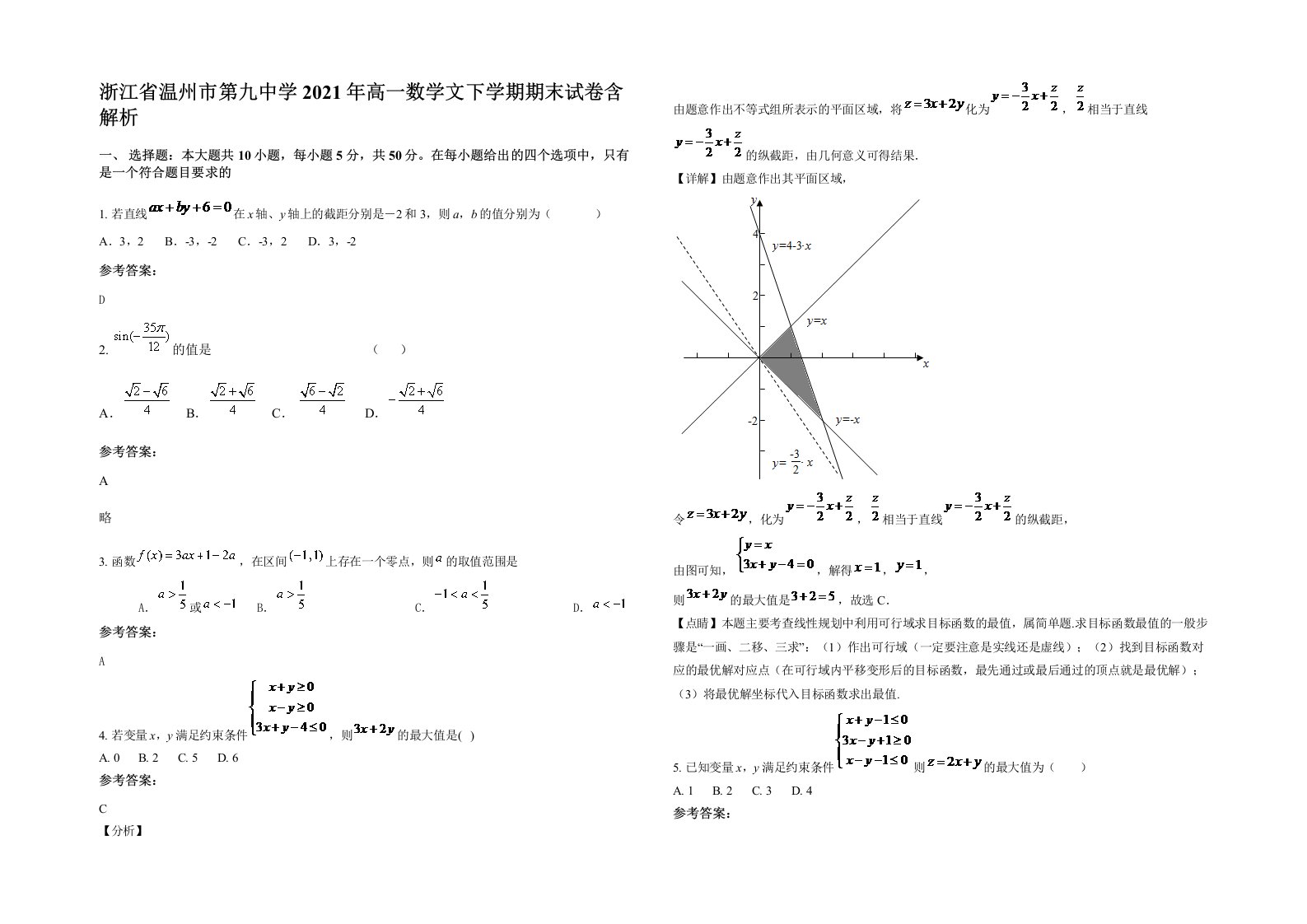 浙江省温州市第九中学2021年高一数学文下学期期末试卷含解析