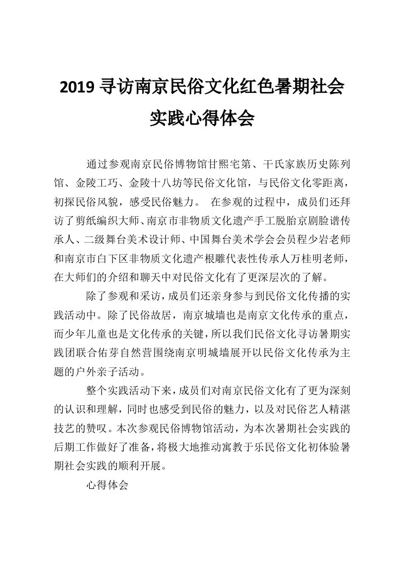 2019寻访南京民俗文化红色暑期社会实践心得体会