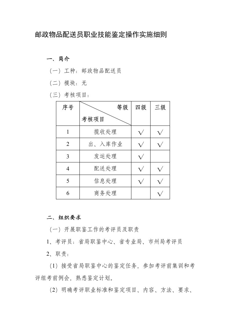 快递员配送员职业技能鉴定操作实施细则