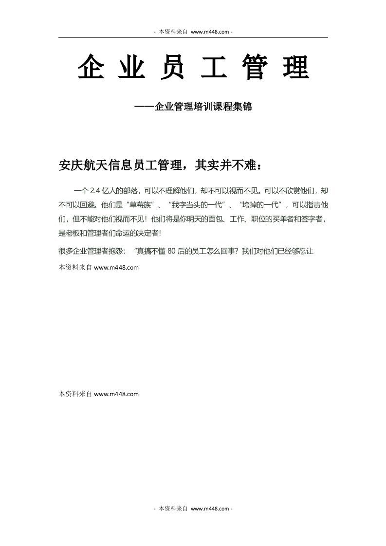 安庆金税及航天信息公司高层培训教程DOC-管理培训