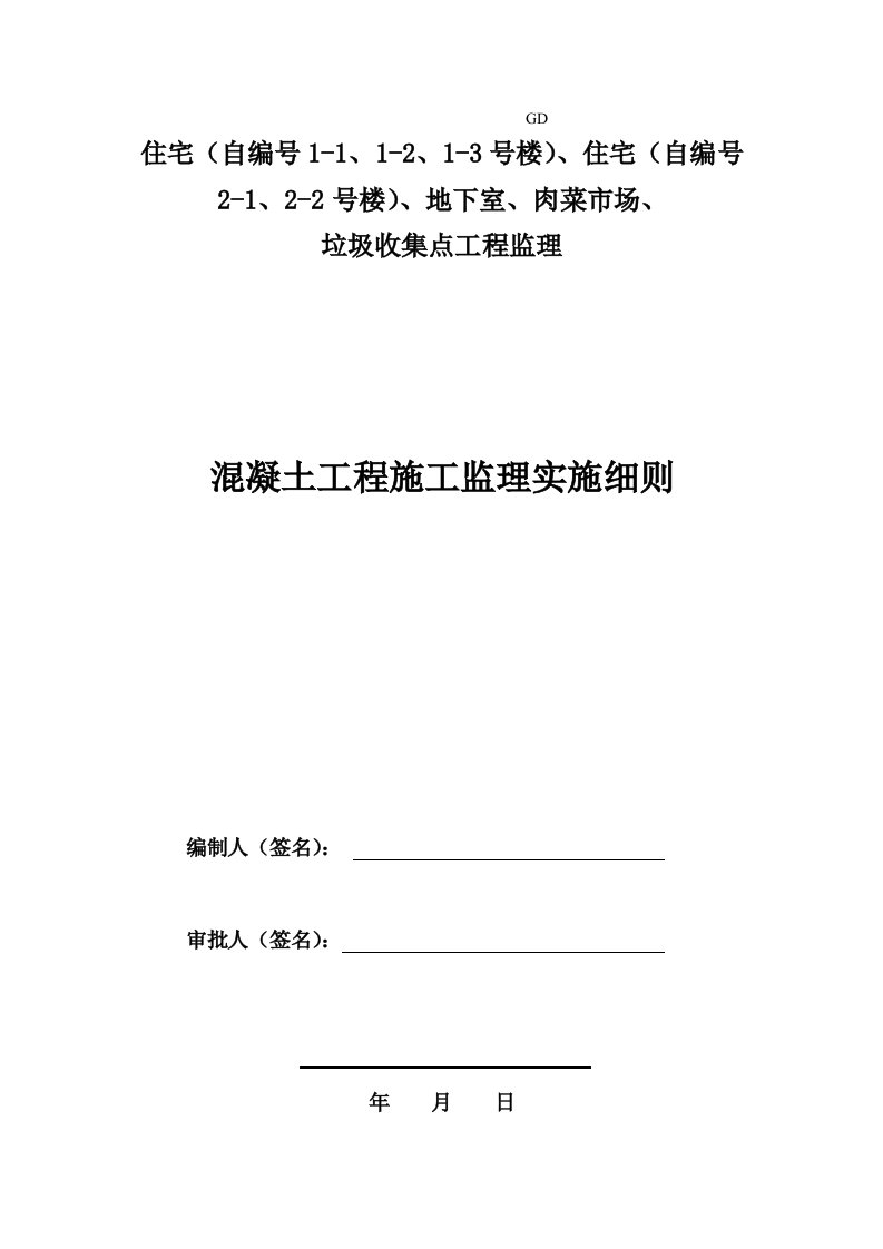 混凝土工程施工监理实施细则