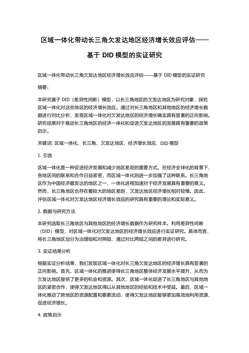 区域一体化带动长三角欠发达地区经济增长效应评估——基于DID模型的实证研究