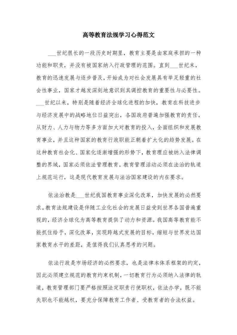 高等教育法规学习心得范文