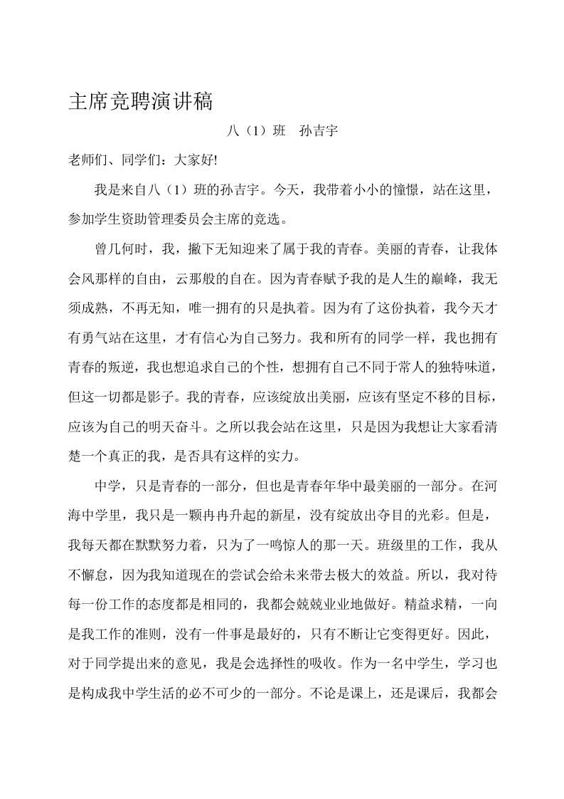 学生自主管理委员会主席竞选