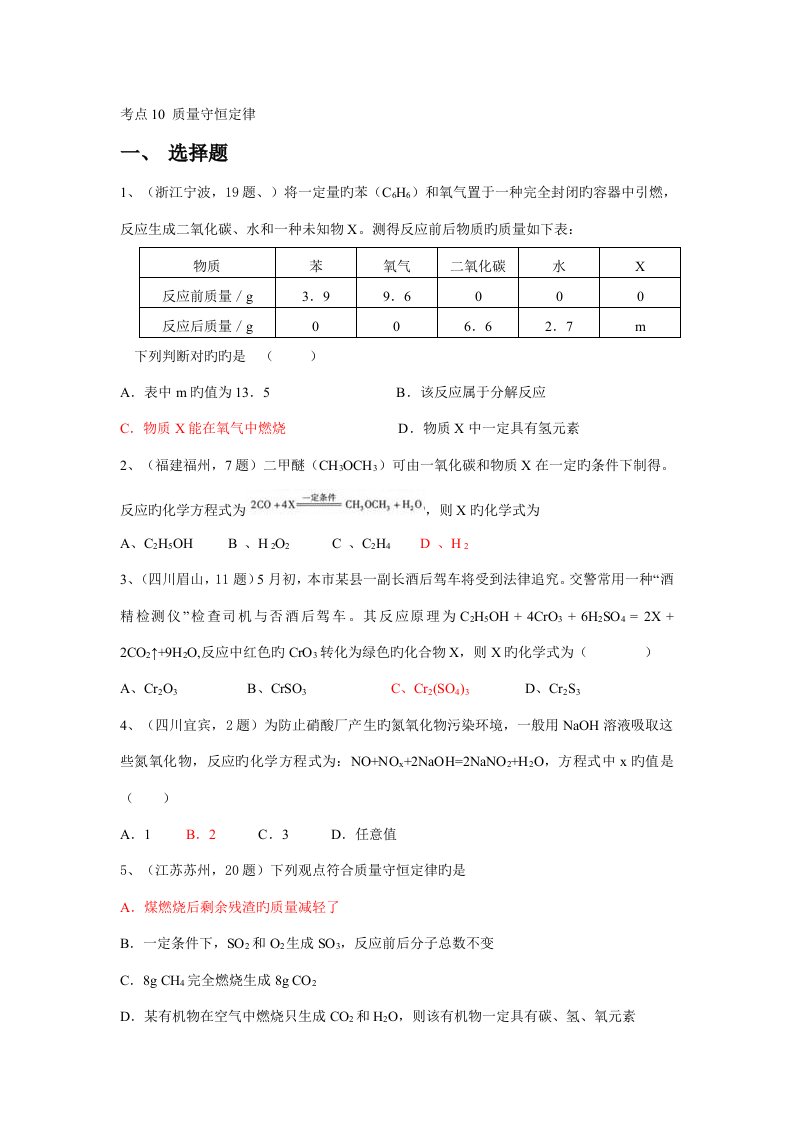 2023年中考化学真题按知识点分类考点质量守恒定律