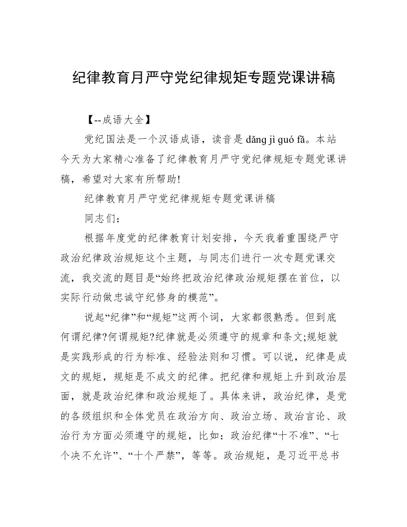 纪律教育月严守党纪律规矩专题党课讲稿