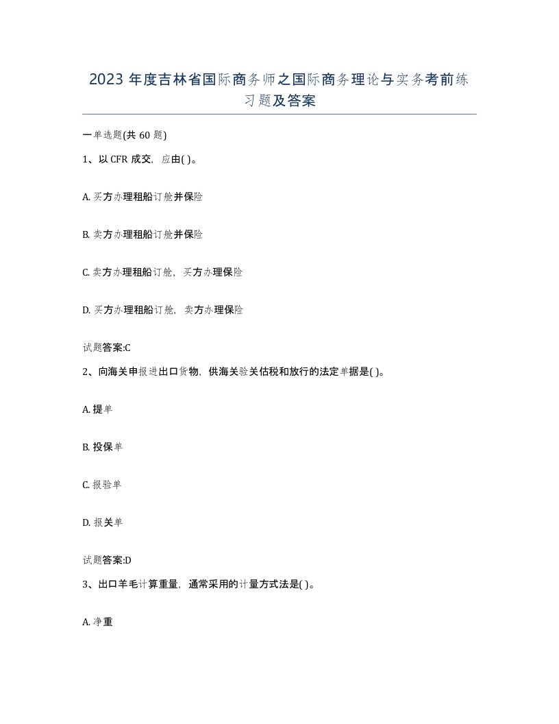 2023年度吉林省国际商务师之国际商务理论与实务考前练习题及答案