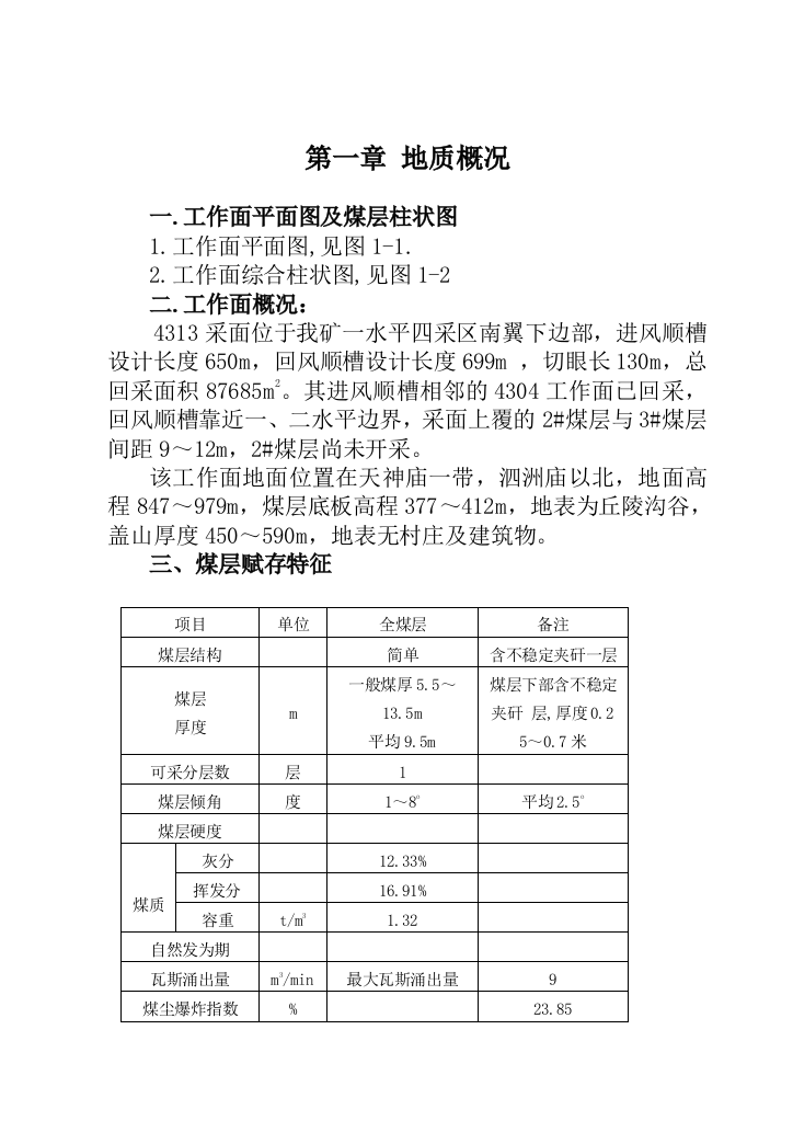 4313放顶煤回采作业规程H