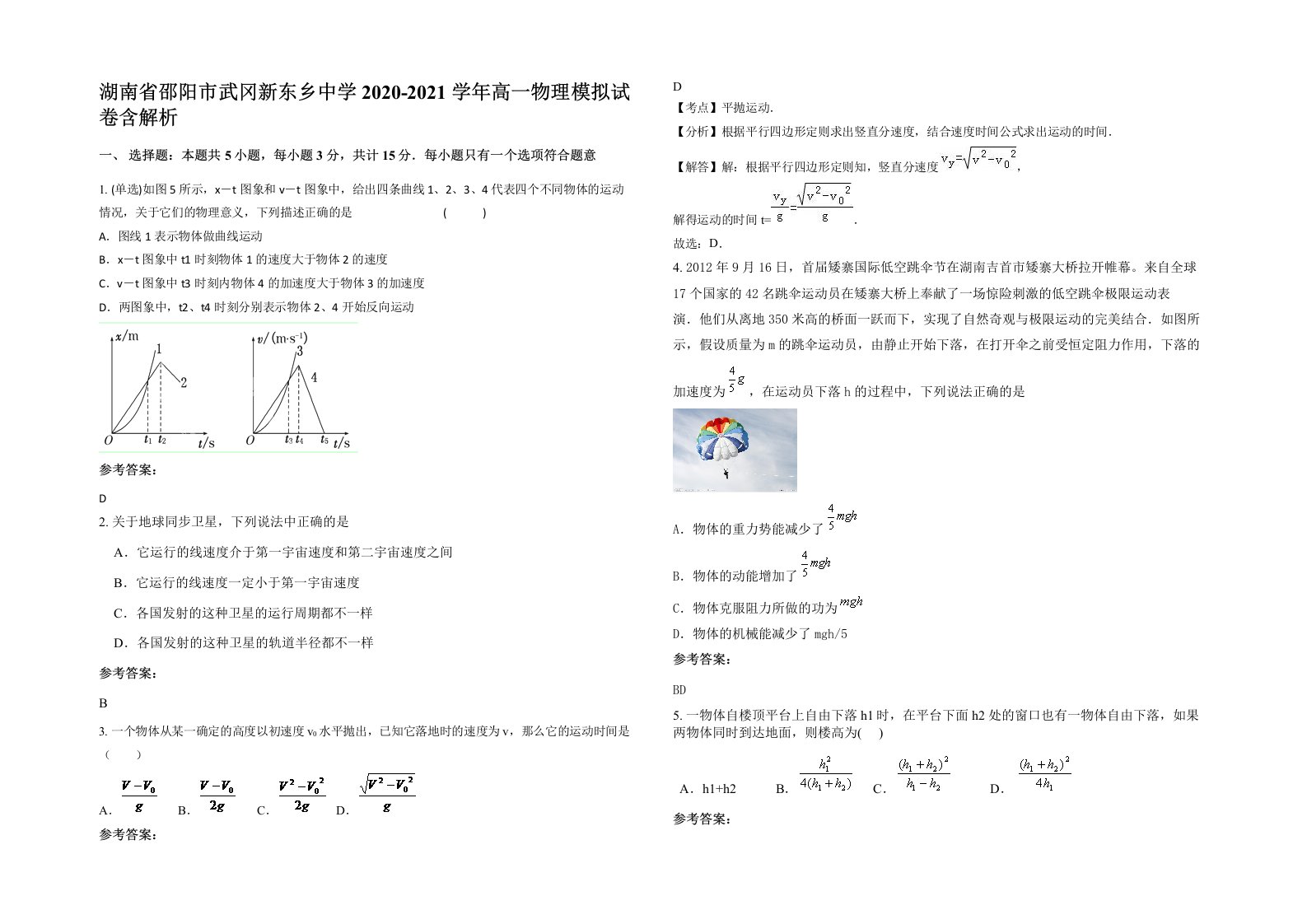 湖南省邵阳市武冈新东乡中学2020-2021学年高一物理模拟试卷含解析