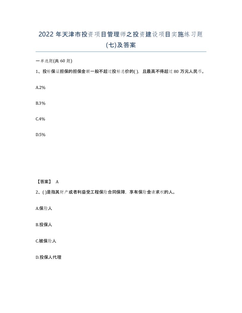 2022年天津市投资项目管理师之投资建设项目实施练习题七及答案