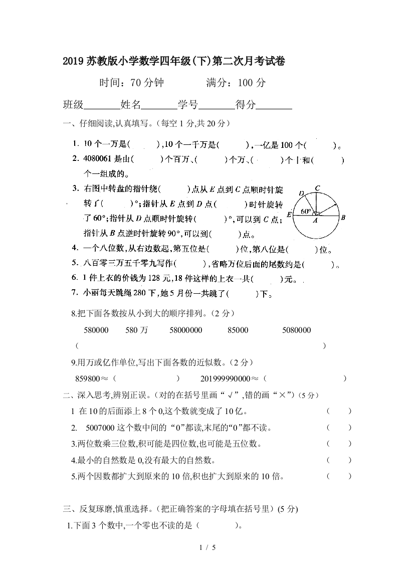 2019苏教版小学数学四年级(下)第二次月考试卷