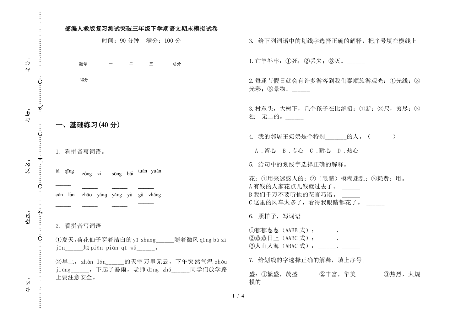 部编人教版复习测试突破三年级下学期语文期末模拟试卷