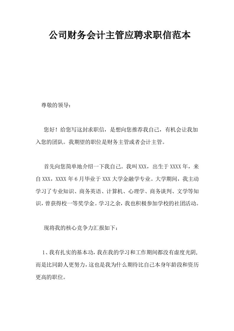 公司财务会计主管应聘求职信范本