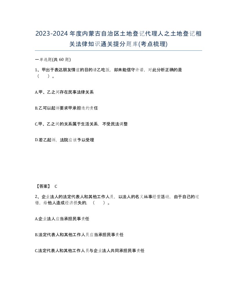 2023-2024年度内蒙古自治区土地登记代理人之土地登记相关法律知识通关提分题库考点梳理