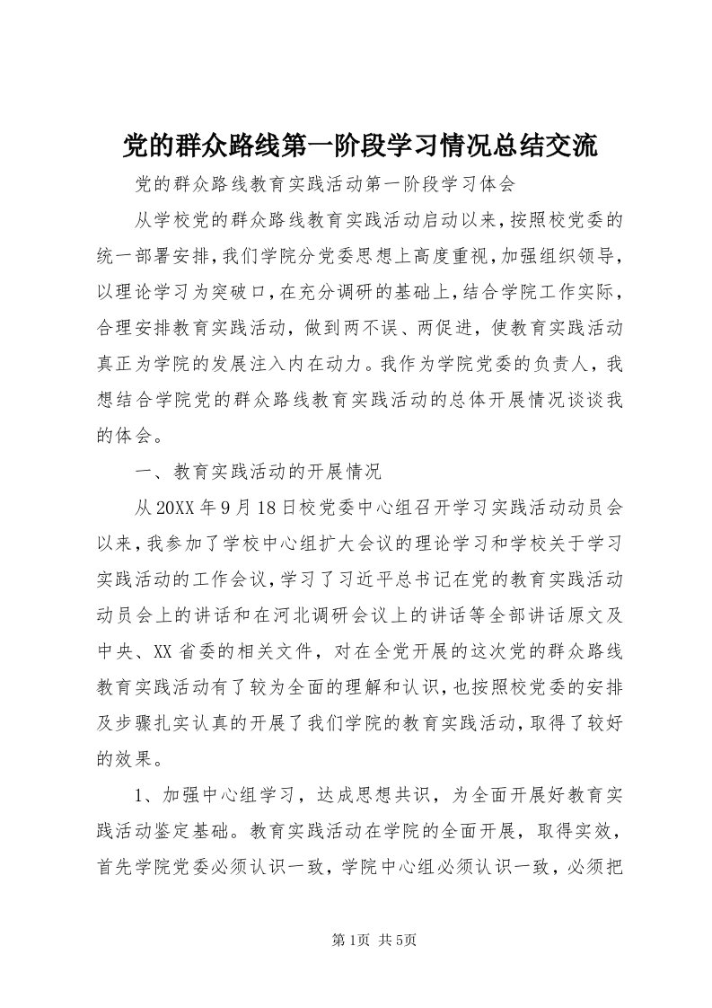 党的群众路线第一阶段学习情况总结交流