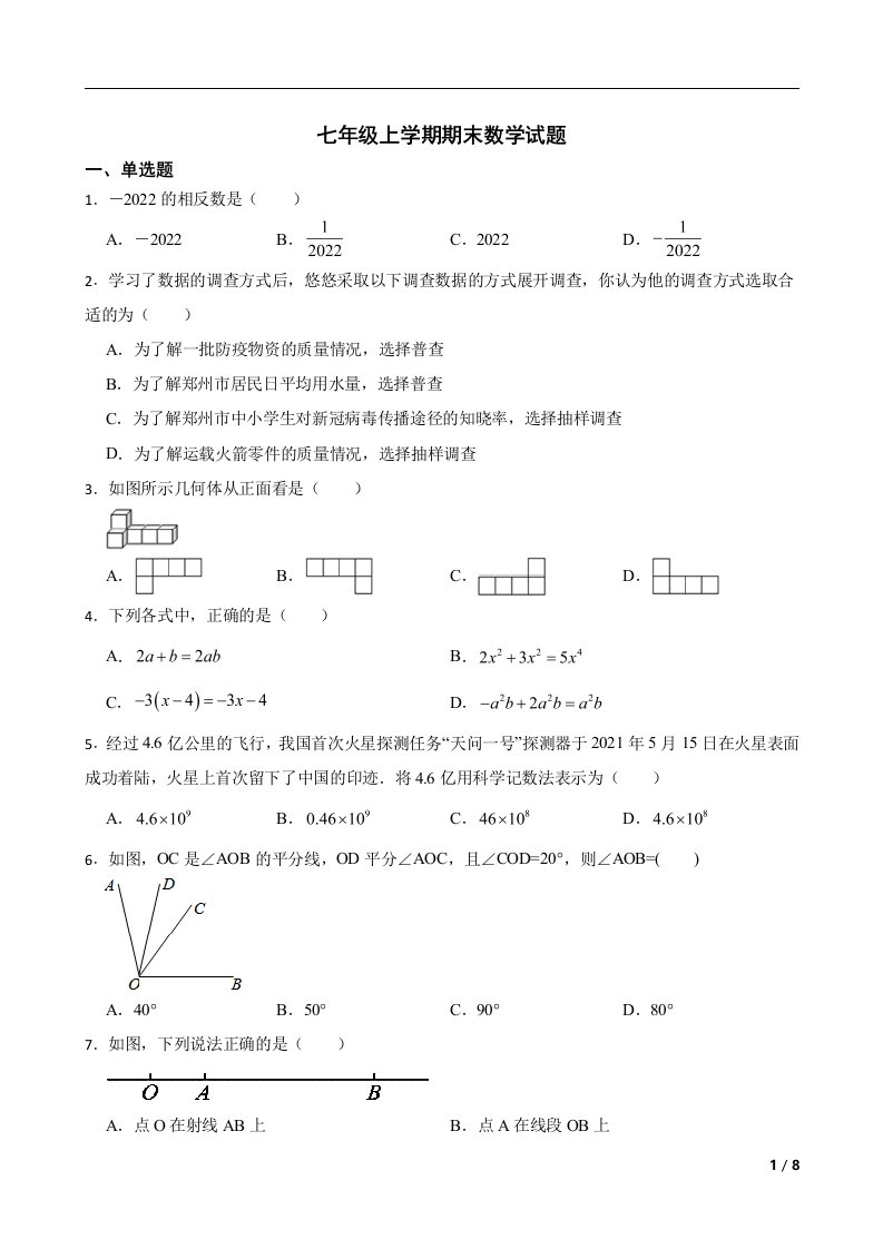 山西省运城市盐湖区2022年七年级上学期期末数学试题及答案