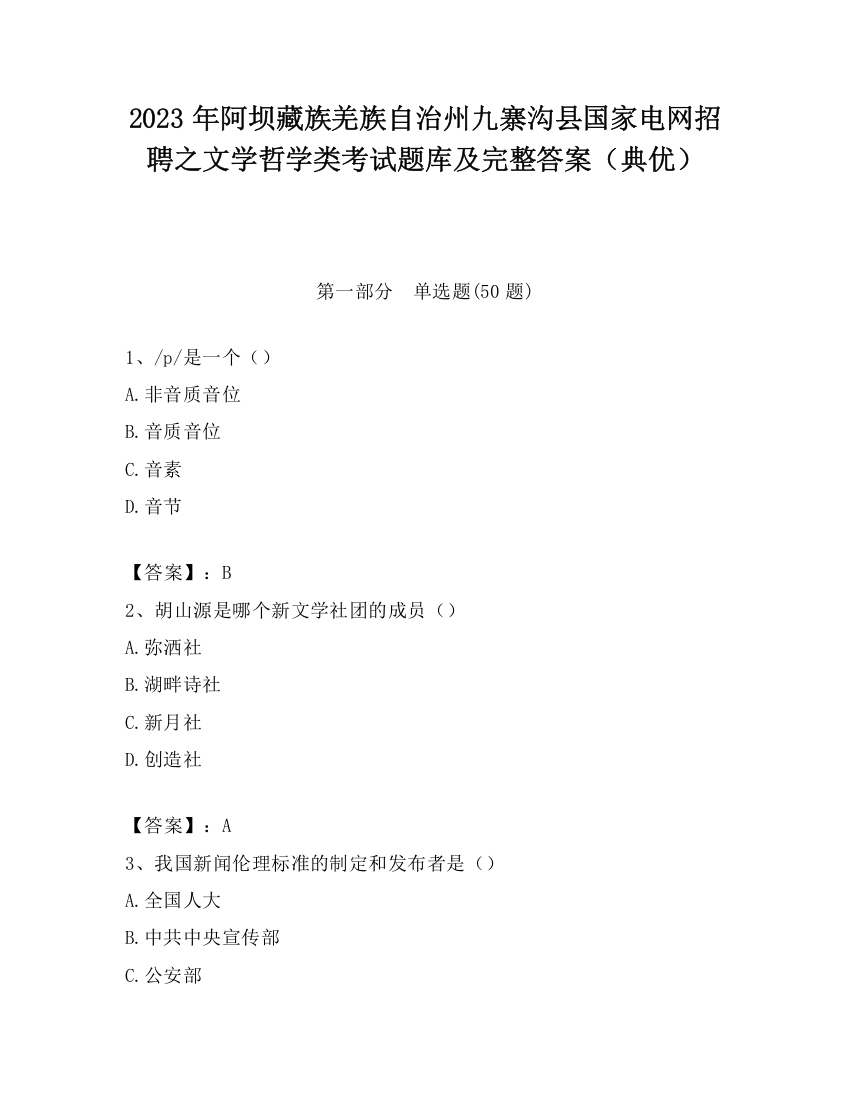 2023年阿坝藏族羌族自治州九寨沟县国家电网招聘之文学哲学类考试题库及完整答案（典优）