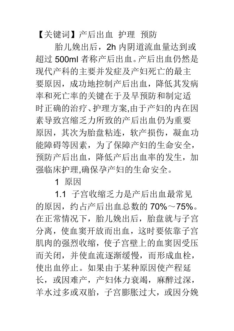 产后出血的护理措施及预防