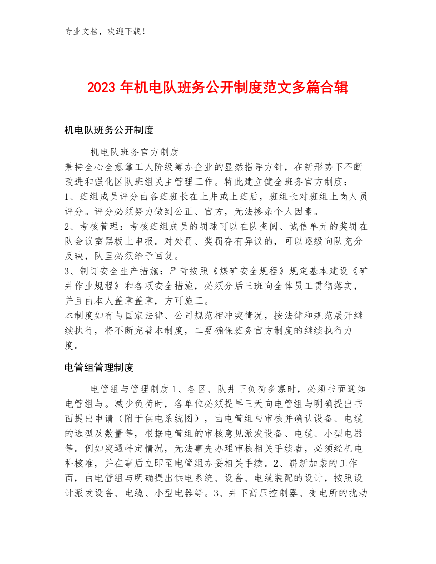 2023年机电队班务公开制度范文多篇合辑