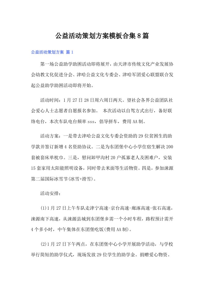 公益活动策划方案模板合集8篇