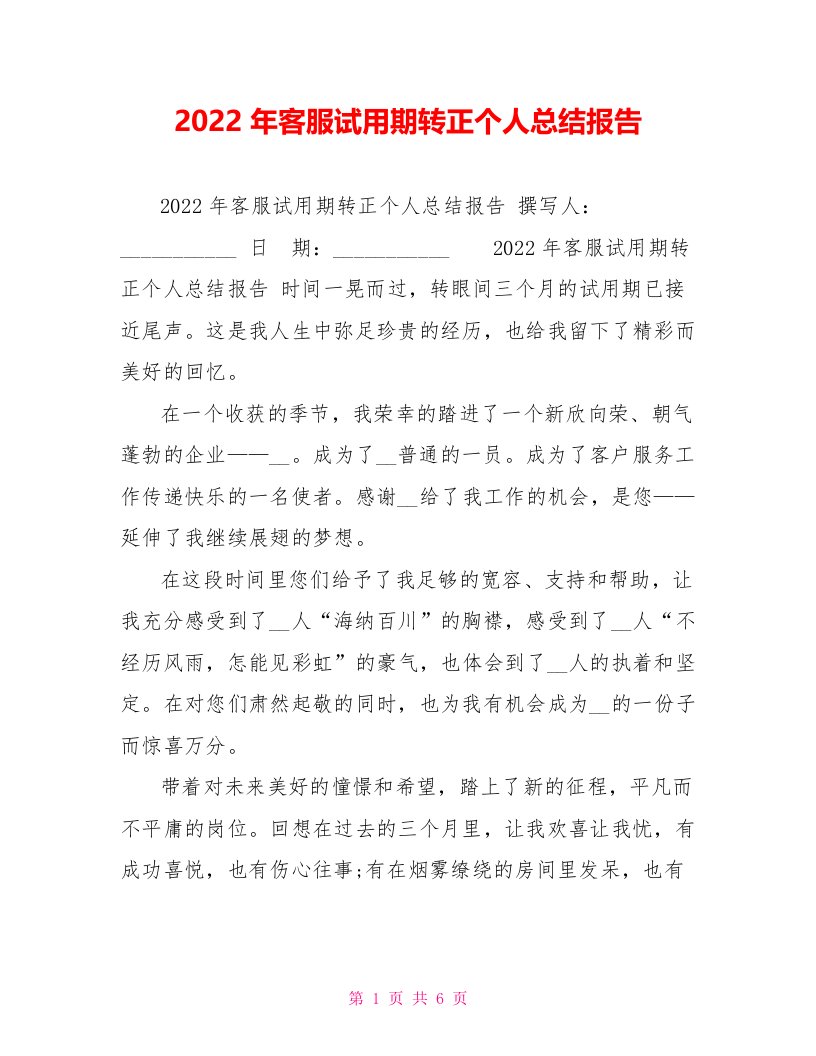 2022年客服试用期转正个人总结报告