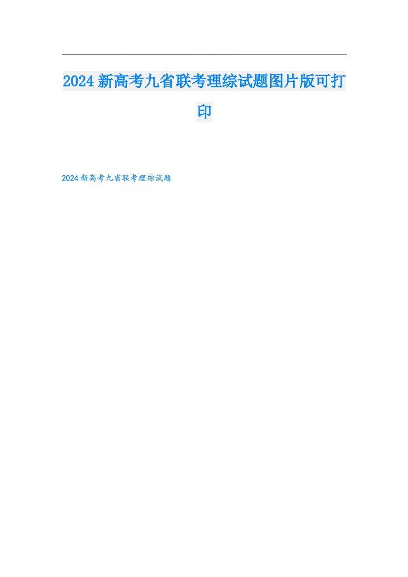 2024新高考九省联考理综试题图片版可打印