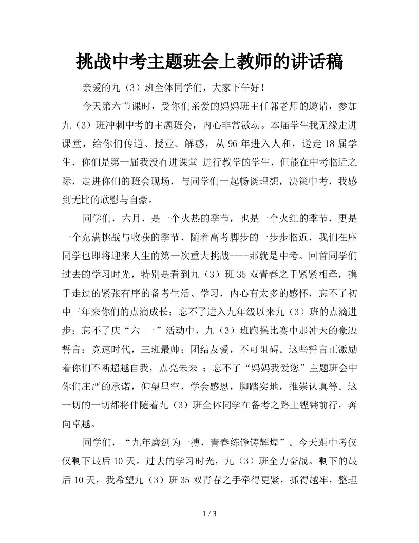 挑战中考主题班会上教师的讲话稿新