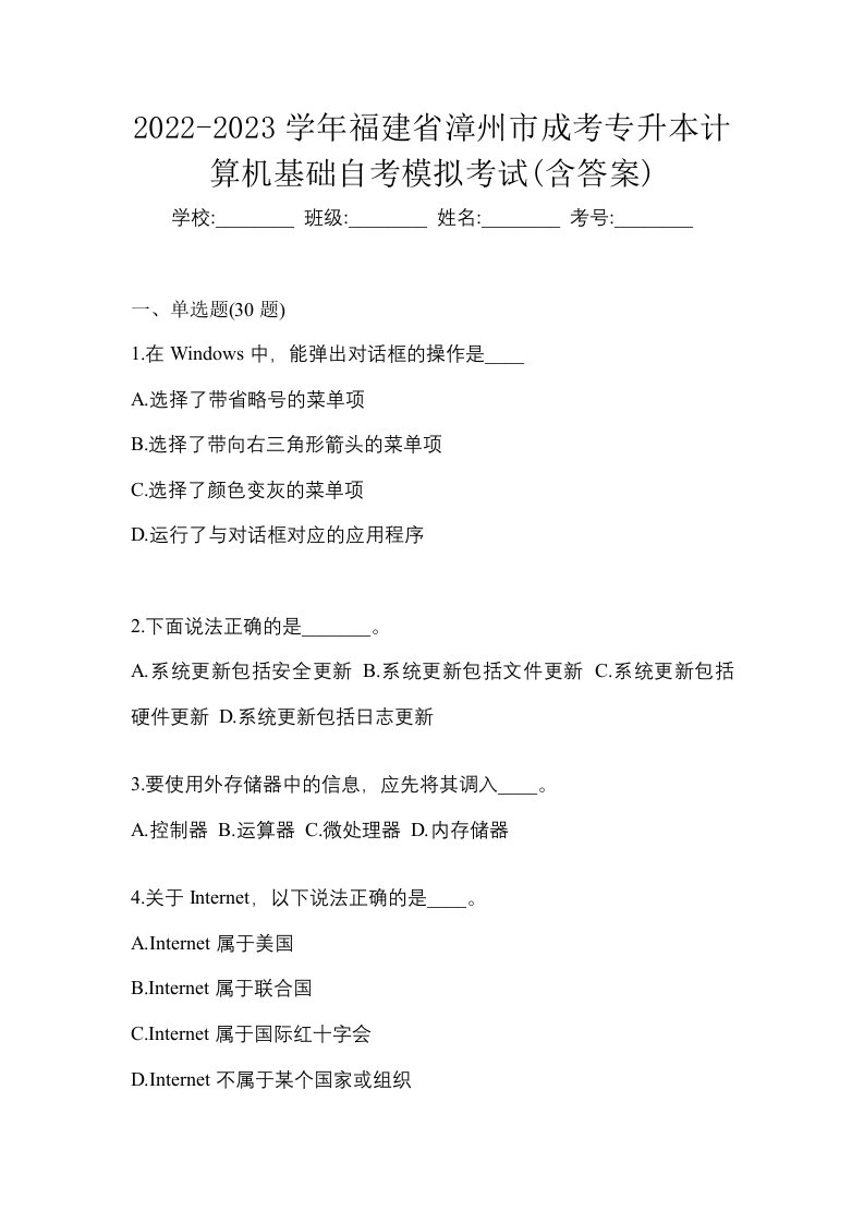 2022-2023学年福建省漳州市成考专升本计算机基础自考模拟考试含答案