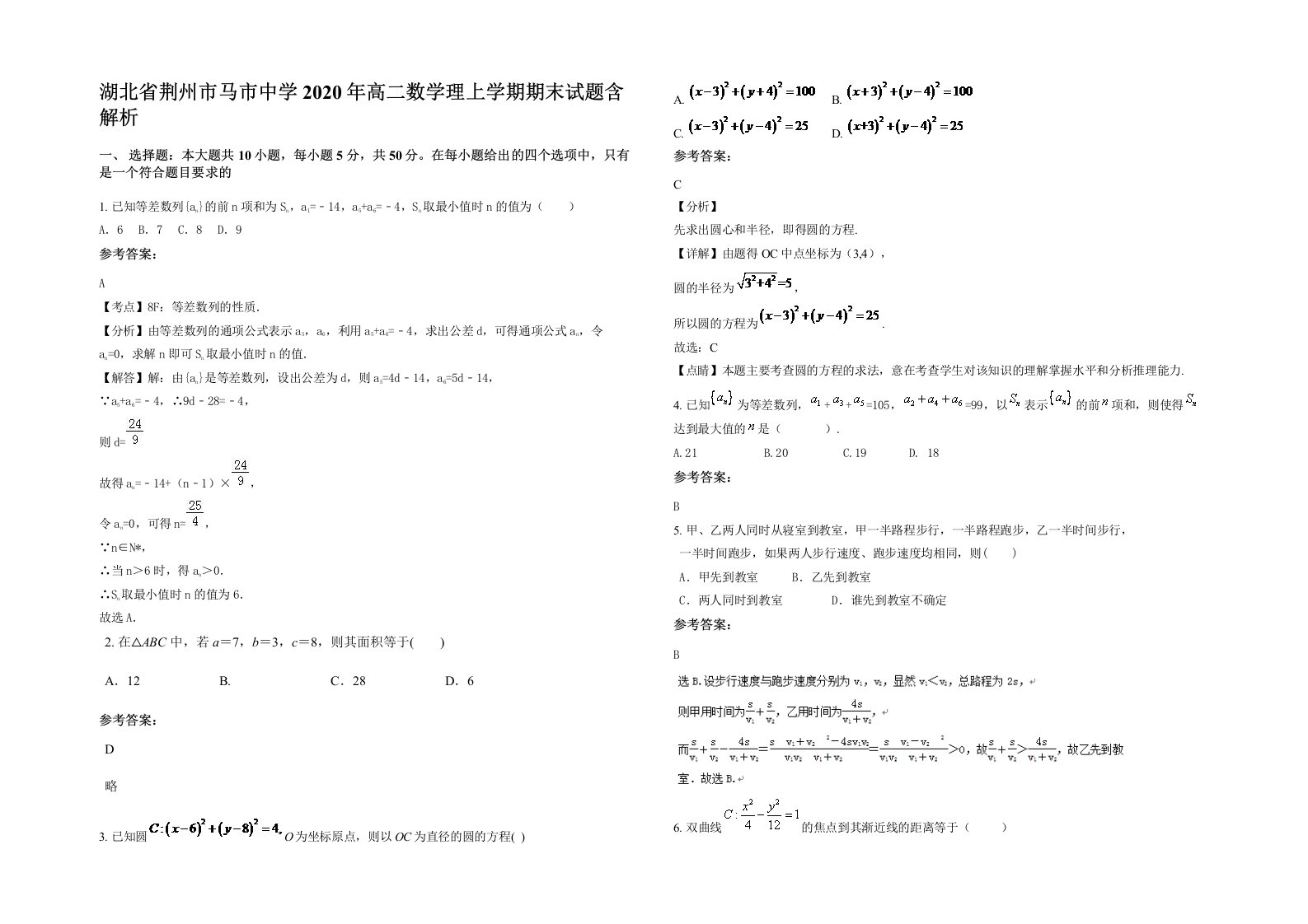 湖北省荆州市马市中学2020年高二数学理上学期期末试题含解析