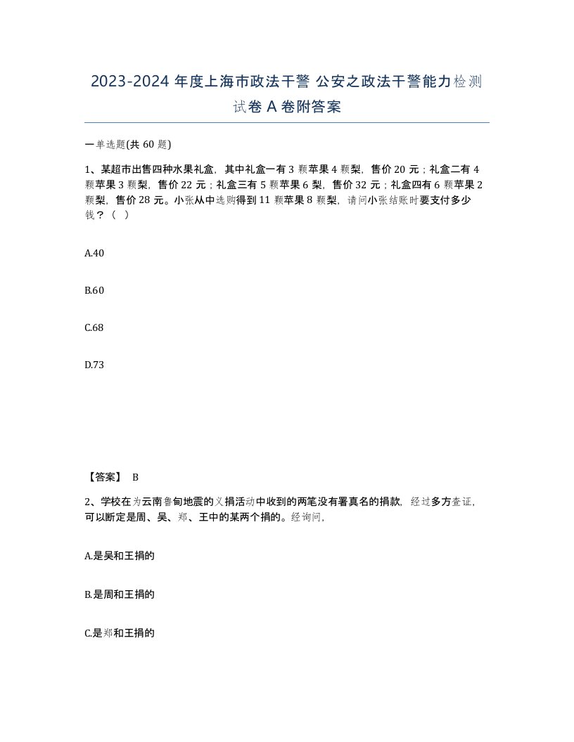 2023-2024年度上海市政法干警公安之政法干警能力检测试卷A卷附答案