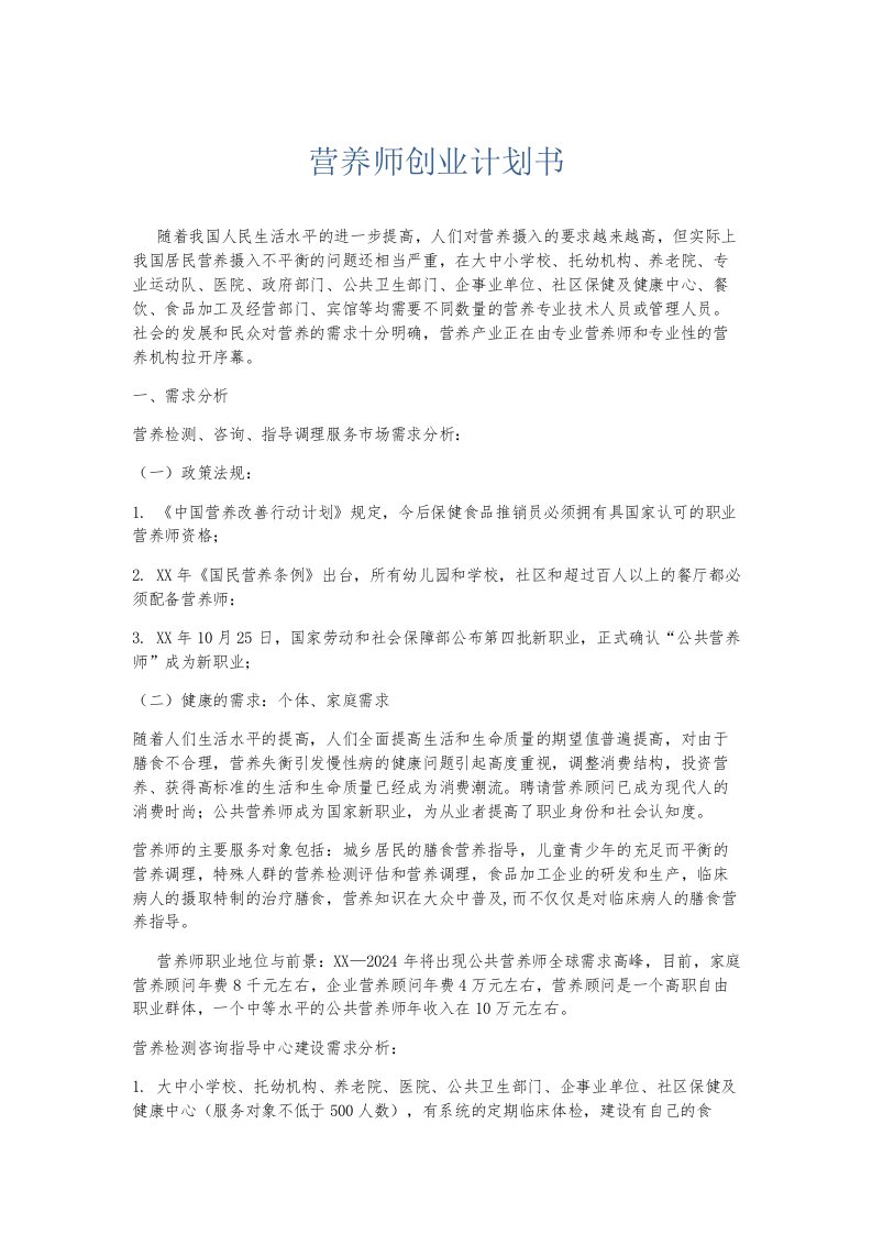 总结报告营养师创业计划书