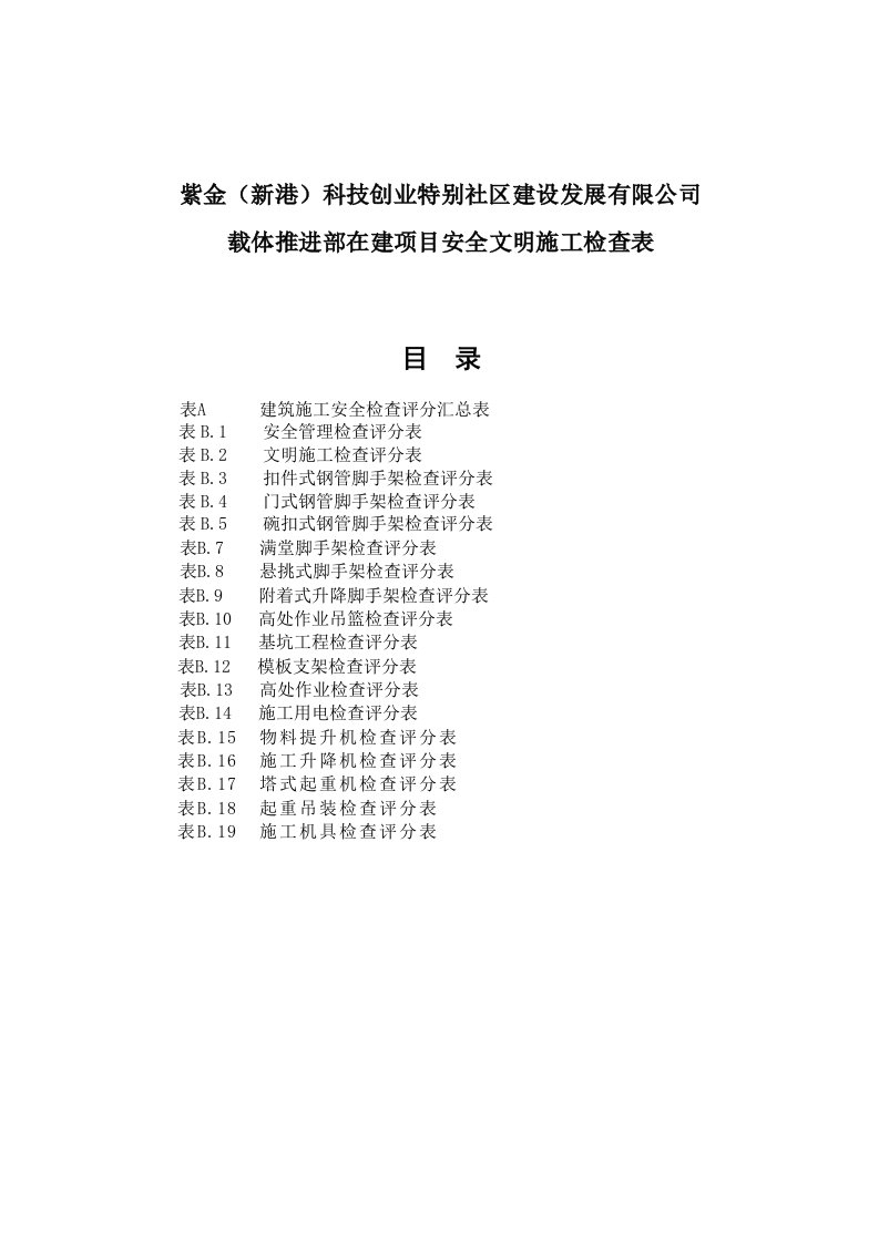 JGJ59-11安全文明施工检查表