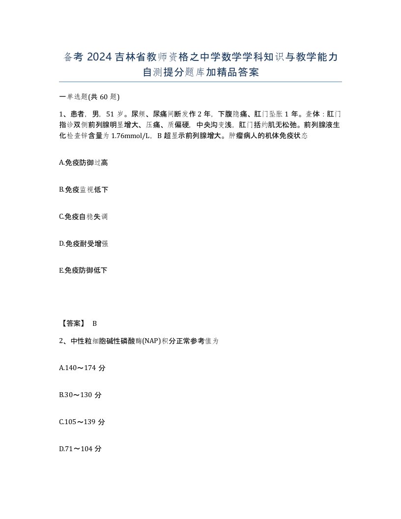 备考2024吉林省教师资格之中学数学学科知识与教学能力自测提分题库加答案