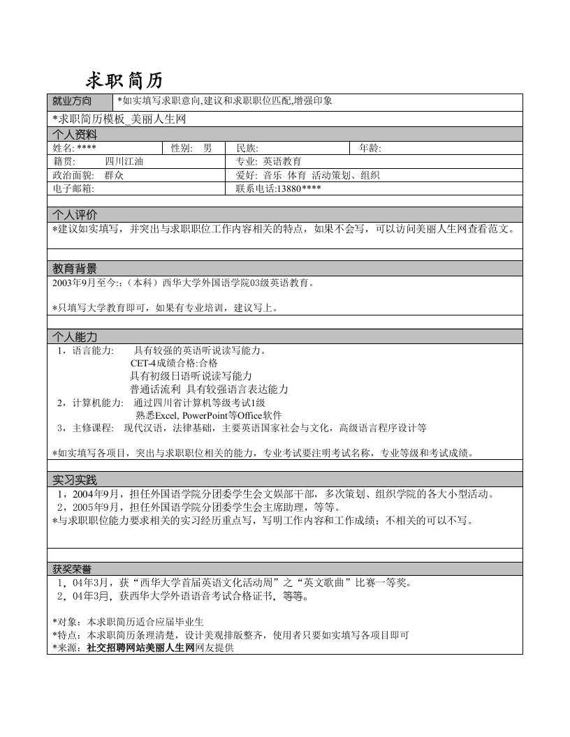 表格型应届毕业生求职简历模板