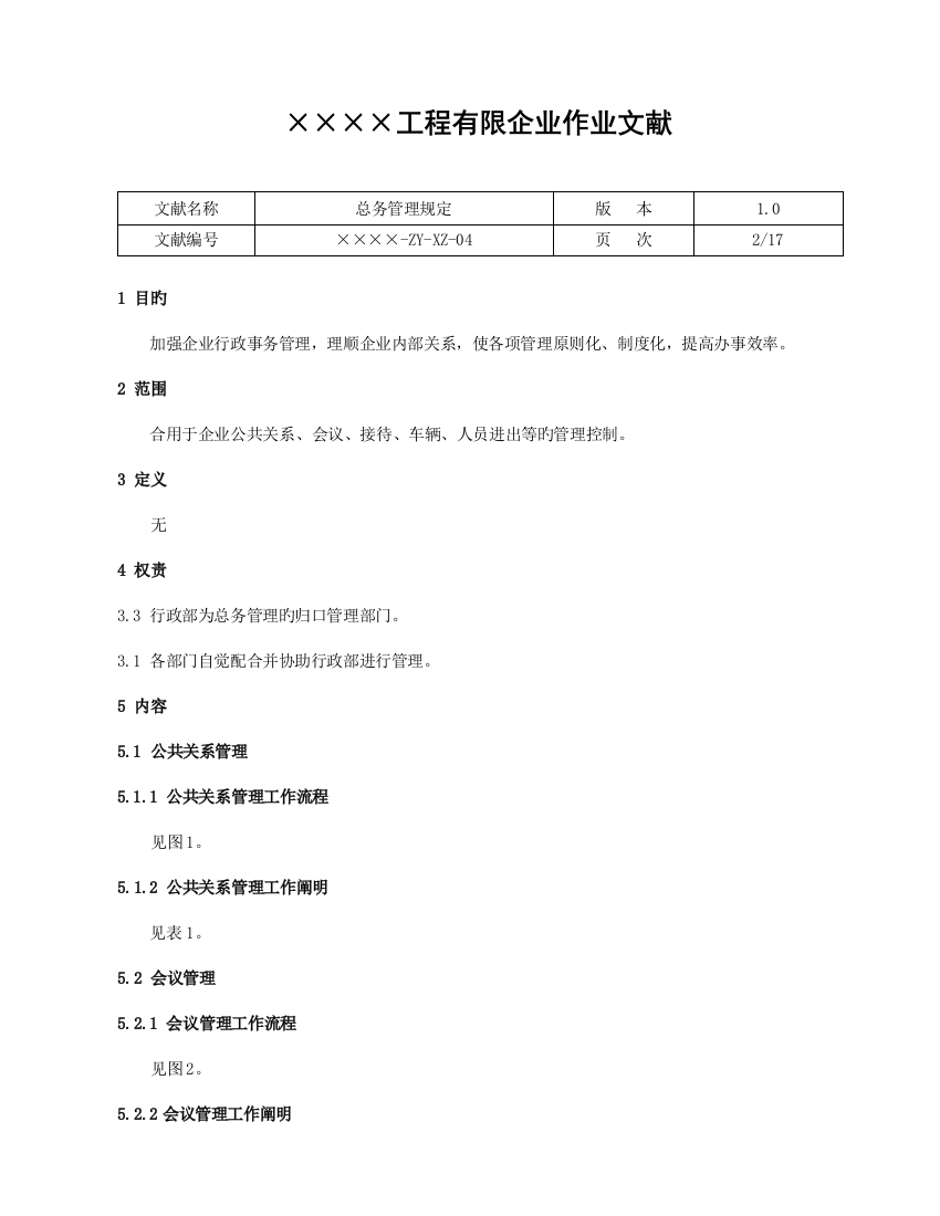 总务管理规定公共关系管理流程及说明表