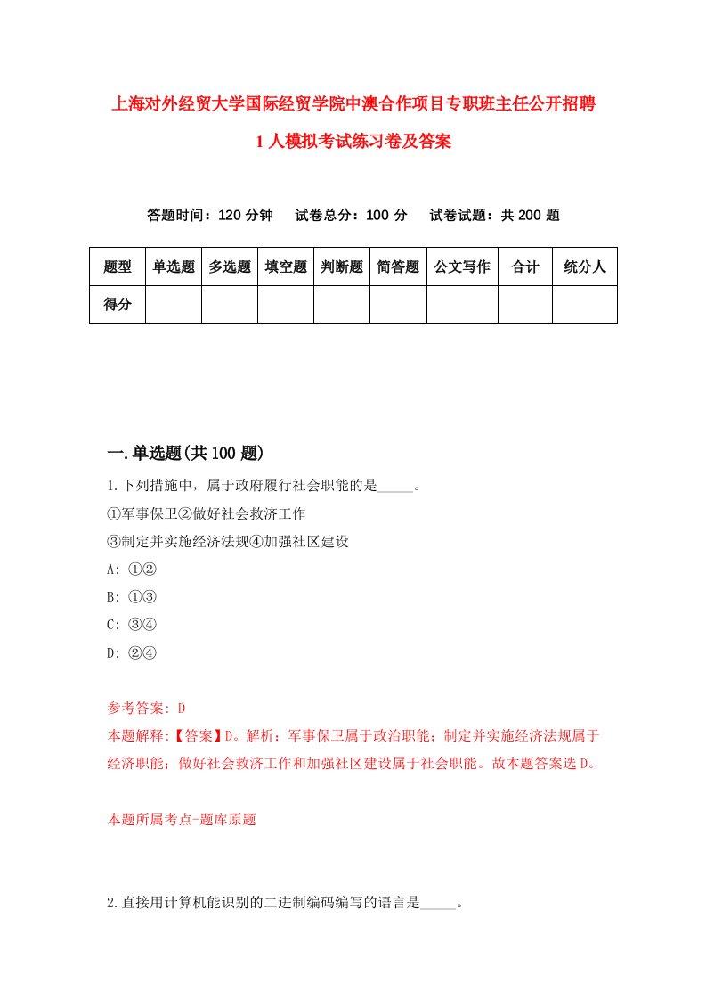 上海对外经贸大学国际经贸学院中澳合作项目专职班主任公开招聘1人模拟考试练习卷及答案第0套