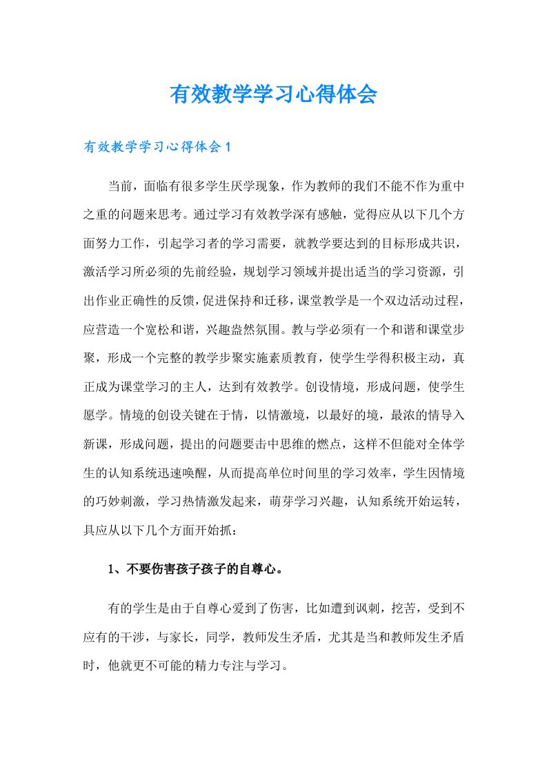 有效教学学习心得体会