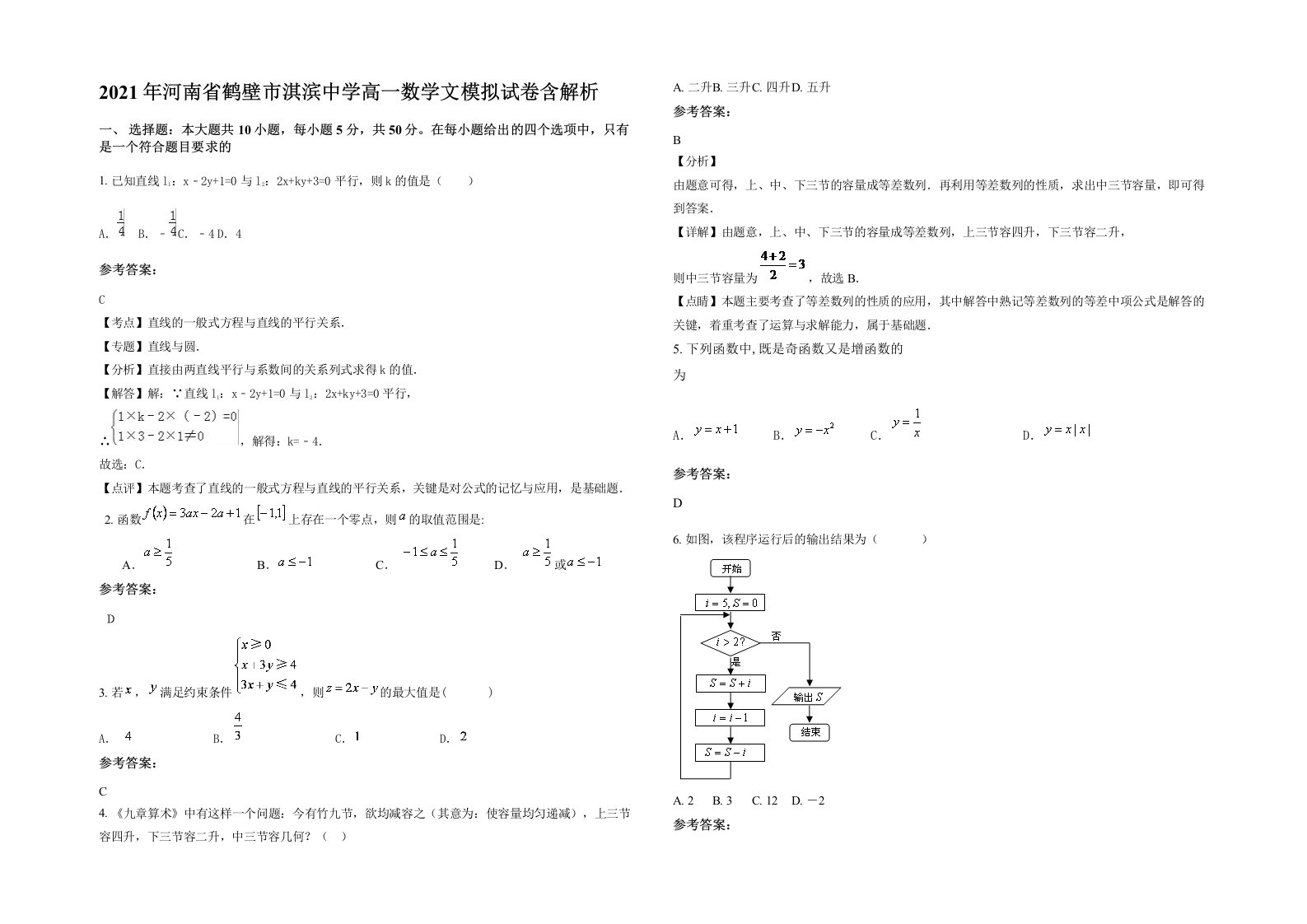 2021年河南省鹤壁市淇滨中学高一数学文模拟试卷含解析