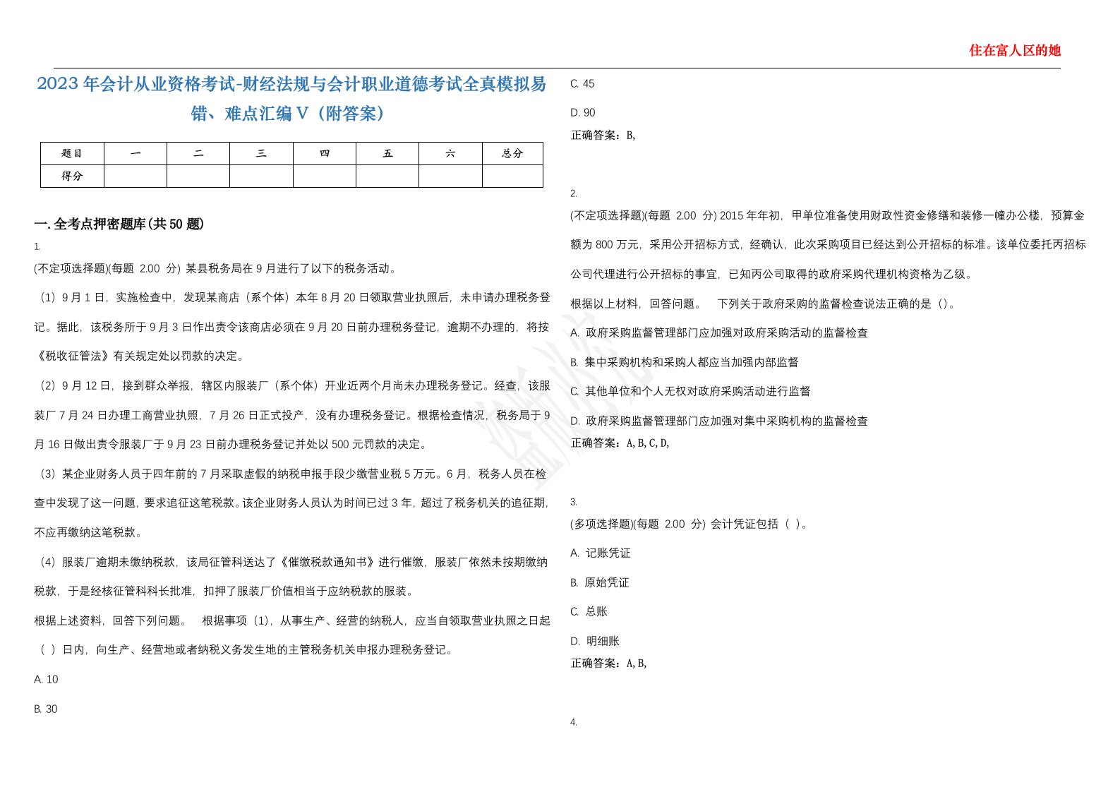 2023年会计从业资格考试-财经法规与会计职业道德考试全真模拟易错、难点汇编V（附答案）精选集104