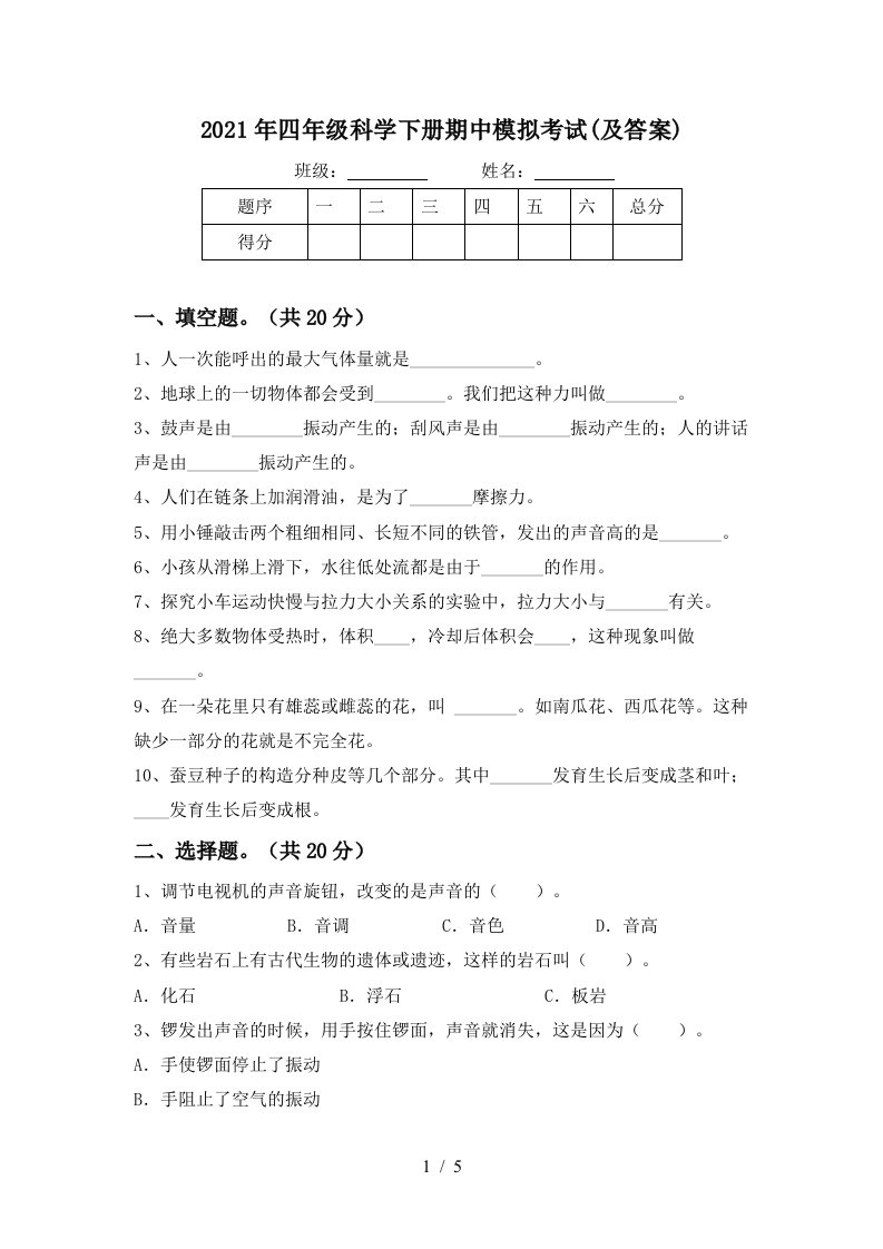 2021年四年级科学下册期中模拟考试及答案