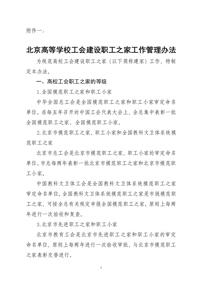 北京高等学校工会建设职工之家管理办法.doc-北京市教育工会