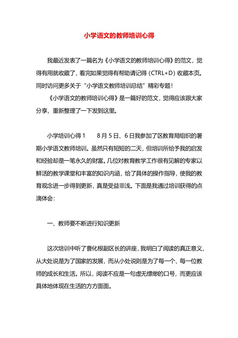 小学语文的教师培训心得