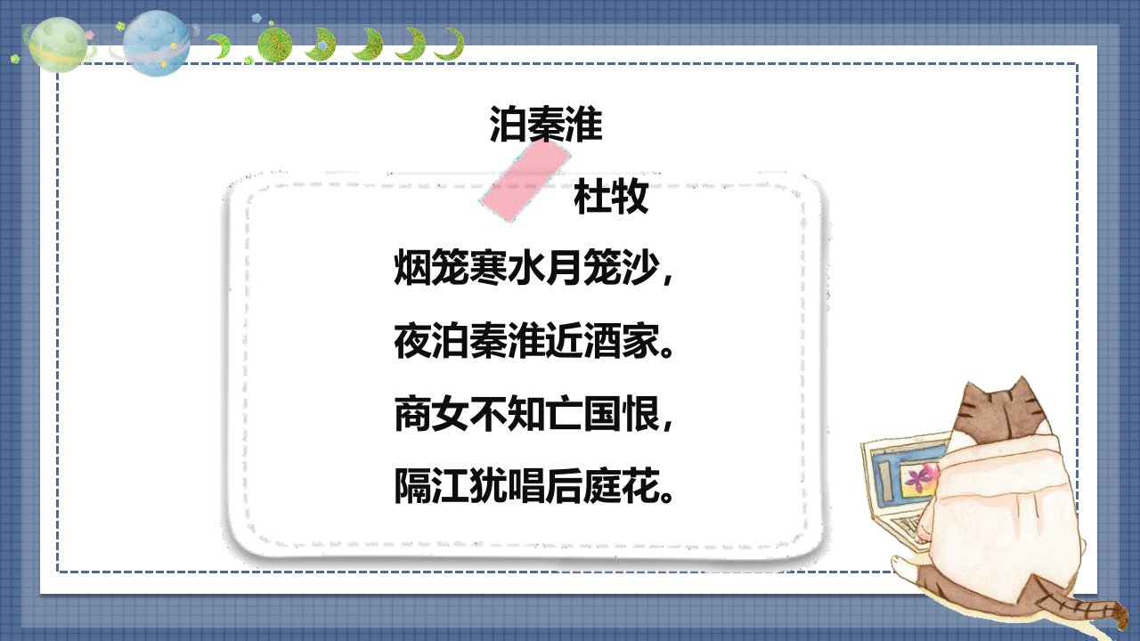 四年级上册语文课件诗歌赏析泊秦淮部编版