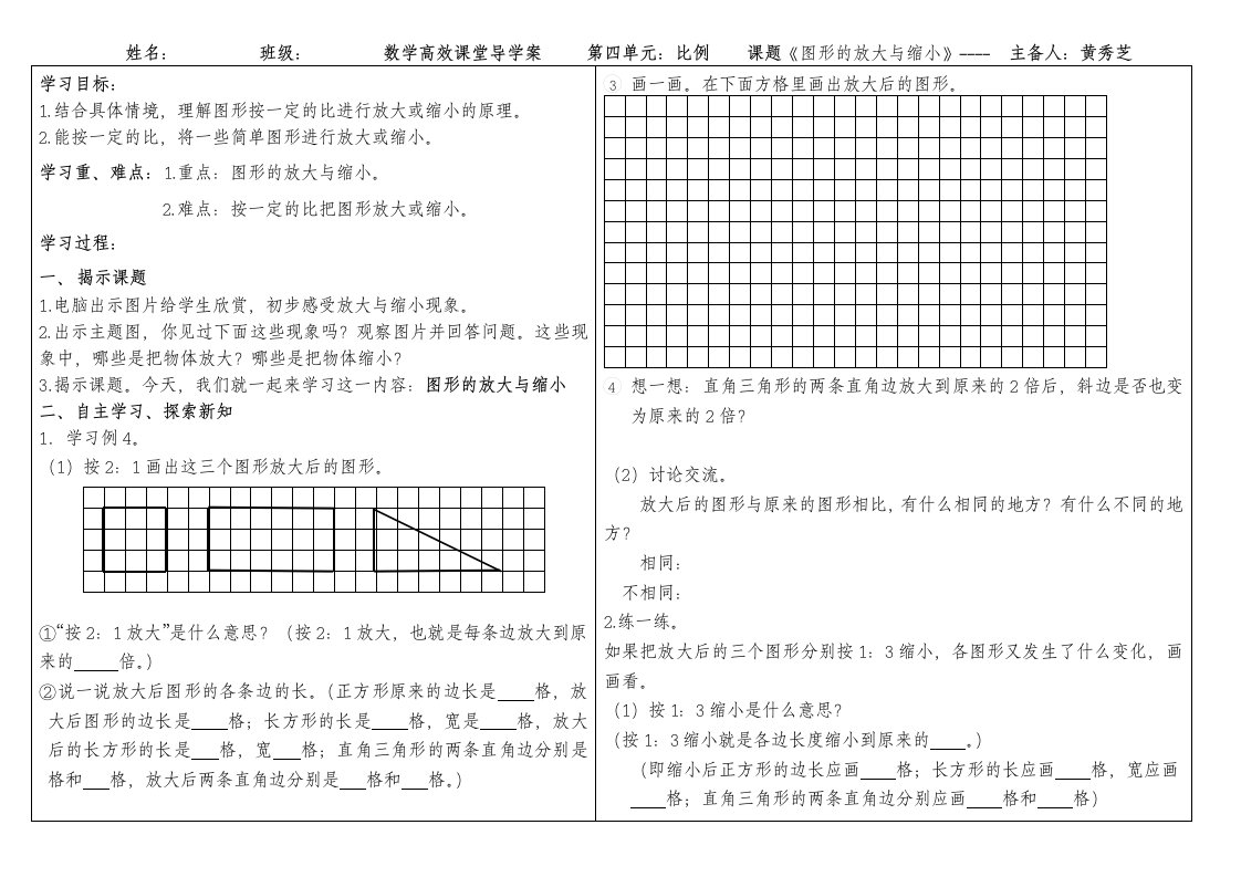 数学人教版六年级下册《图形的放大与缩小》导学案