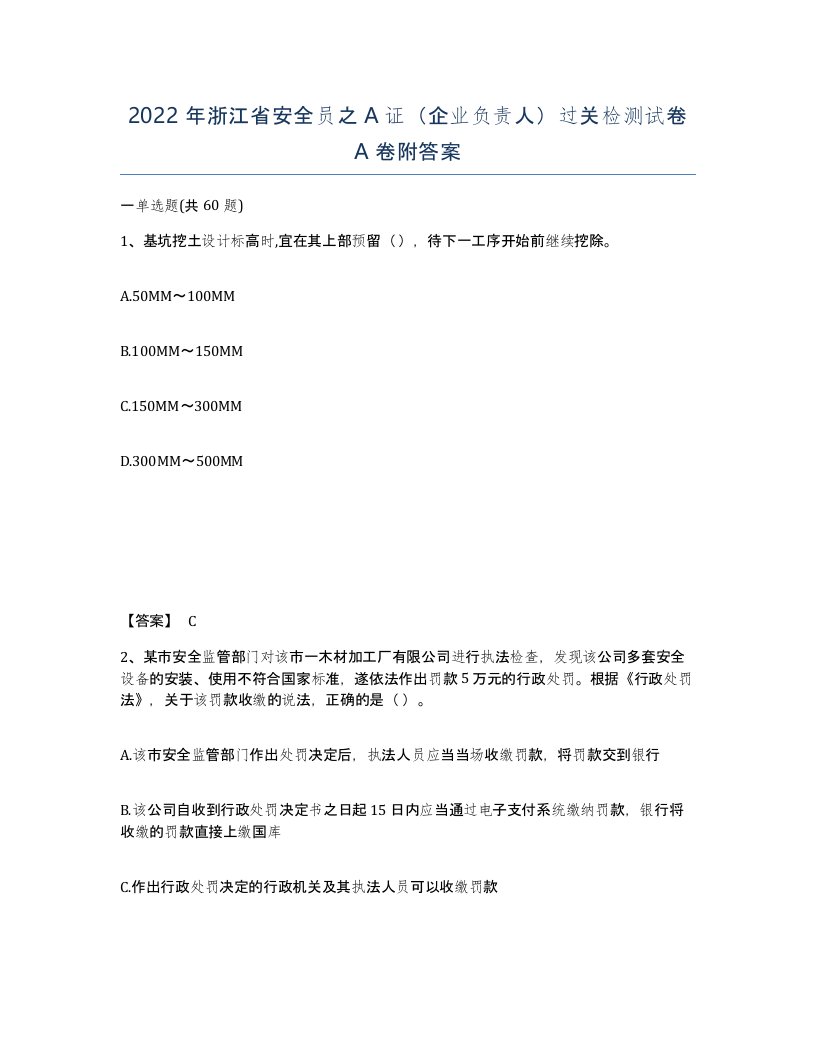 2022年浙江省安全员之A证企业负责人过关检测试卷A卷附答案