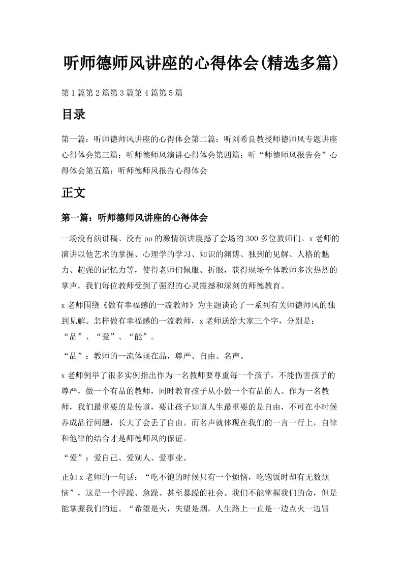 听师德师风讲座的心得体会精选多篇